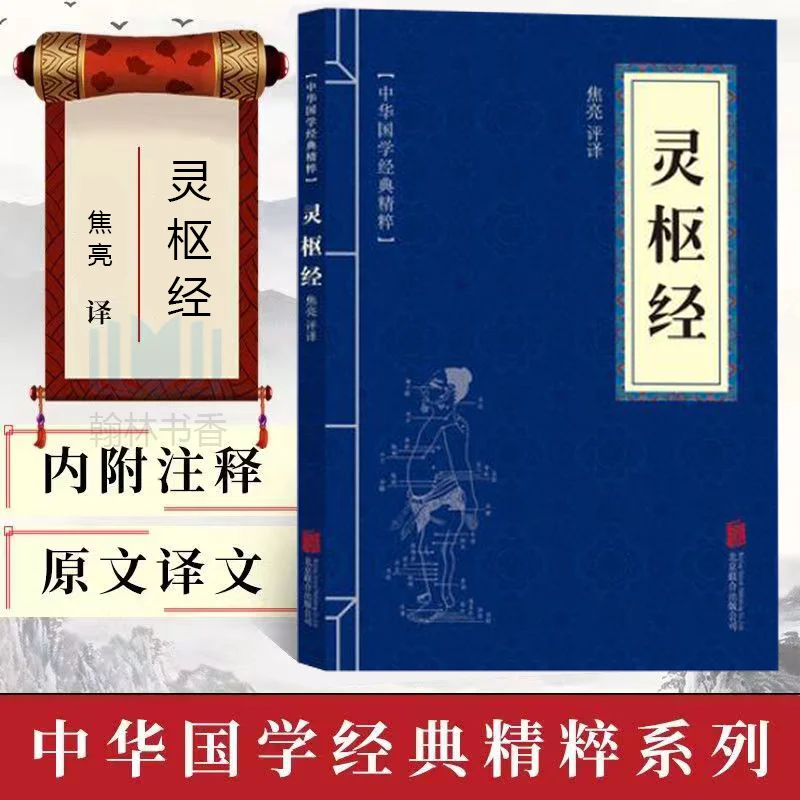 Lingshu Jing الترجمة العمودية أصيلة Huangdi Neijing Su Lingshu الطب الصيني التقليدي السريري التقليدي Ch