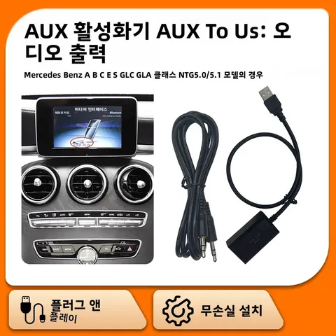 7인치 메르세데스 벤츠 NTG 5.0 5.1용 AUX to USB 어댑터, W204 W207 W212 W218 X164 GLK CLS E 클래스용 AUX 레트로핏 케이블