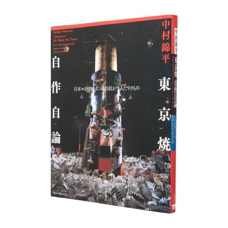 

Tokyo Ware Selfmade Theory Japan Vs The Pottery Created By The Antagonism Of The Western Modern By Kinhei Nakamura 9784568140828