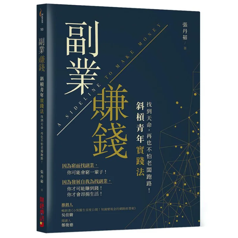 Making Money Through Side Hustles Slash Youth Practice Method Zhang Danru Finance And Economics News Press 9789869798341 Book