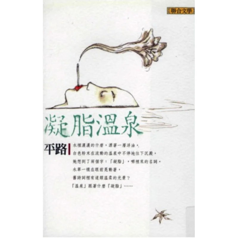 Ningzhi Hot Spring New Edition Flat Road United Literature Publishing House 9789575228606 Book