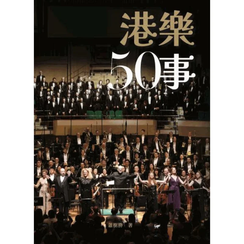 50 شيء عن أوركسترا هونج كونج الفيلهارمونية HKPHILharmonic Xiao Shusheng Hummingbird Publishing 9789887638971 كتاب