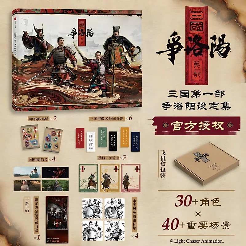 

The Three Kingdoms Part 1: The Battle for Luoyang - Setting Collection Official Genuine Version Art Books