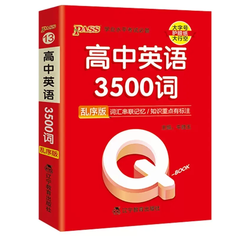 تمرير كتاب البطاقة الخضراء Q-BOOK، المفردات الإنجليزية للمدرسة الثانوية 3500، نسخة الطلب العشوائي يجب أن تذكر نقاط الامتحان وقصيرة اليد