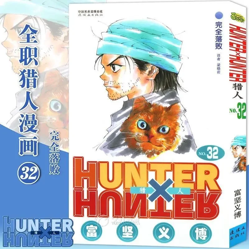 ハンター × ハンター-日本の漫画,古典的な子供のための漫画の本,33冊