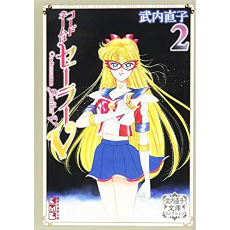 

Имя кода — коллекция Сейлор V Bunko 2. Кан Наоко Takeuchi Kodansha 9784065140864 Книга.