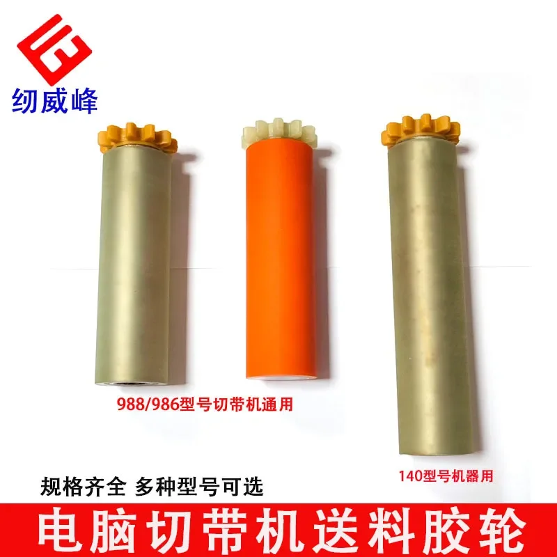 Sewing Weifeng Computer Tape Cutting Machine Accessories Cutting Machine Feeding Rubber Wheel Zipper Machine Iron Wheel
