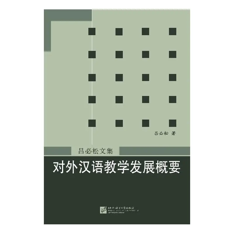 

A Collection of Lu Bisong's Works: A Brief Introduction to the Development of Teaching Chinese as a Foreign Language