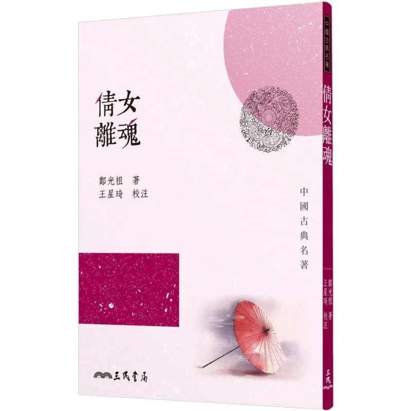 

The Graceful Lady Left Her Soul Zheng Guangzu Sanmin Bookstore 9789571467511 Book
