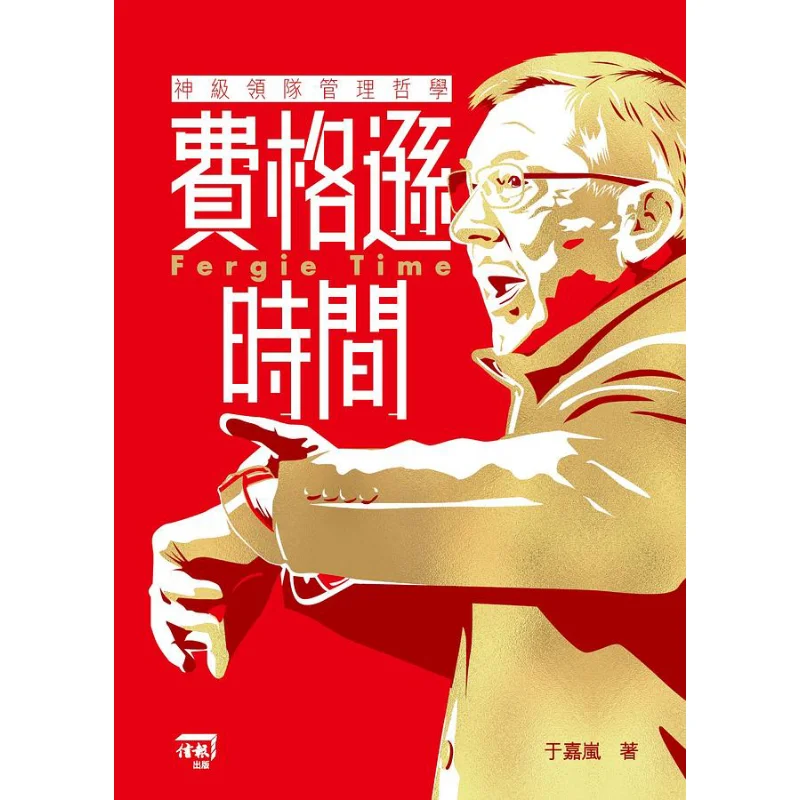 

Ferguson Time The Management Philosophy Of A Godlike Team Leader Yu Jialan The Economic Daily Press 9789887527725 Book