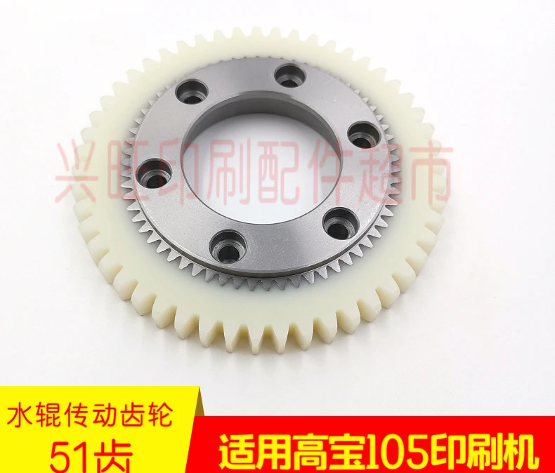 Gaobao 105 printing machine water roller drive nylon gear Gaobao 51 gear Gaobao 53 gear