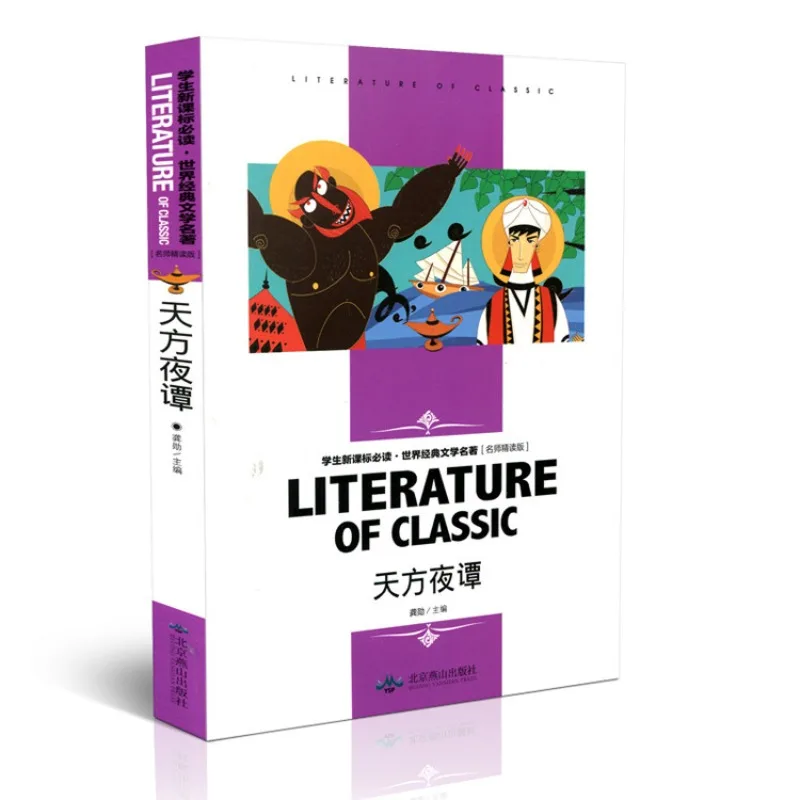 

Мировая Классическая литература детские книги Арабские ночи Молодежные экстраурные чтения