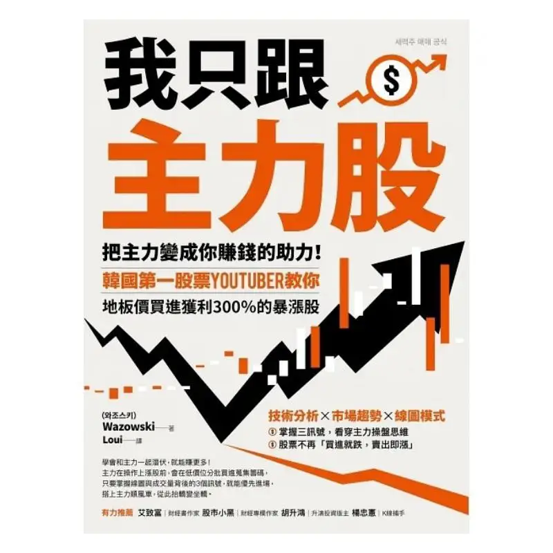 I Only Follow The Main Force Stocks Turn The Main Force Into Your Driving Force For Making Money South Koreas Top Stock YouTuber