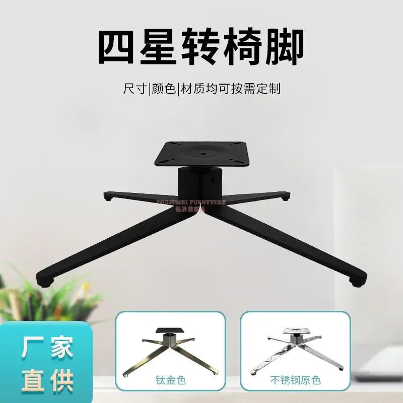 Chair foot swivel chair accessories thickened chair foot chassis iron sprayed four-star tripod steel rotating foot cross