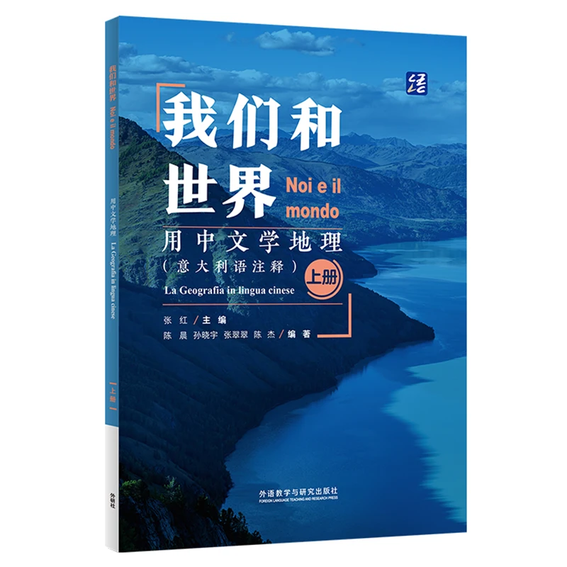 

Мы и мир. Использование китайского языка для изучения географии (итальянские аннотации) (1