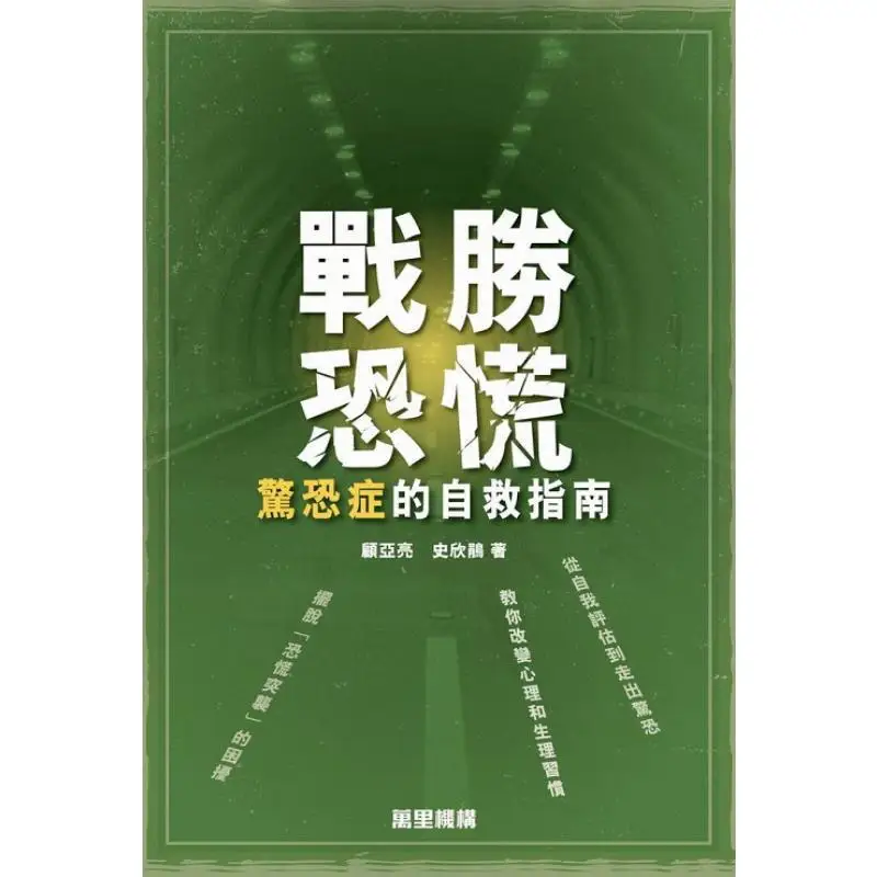 Overcoming Panic  A SelfRescue Guide For Panic Disorder Gu Yaliang Wanli Institution 9789621474025 Book