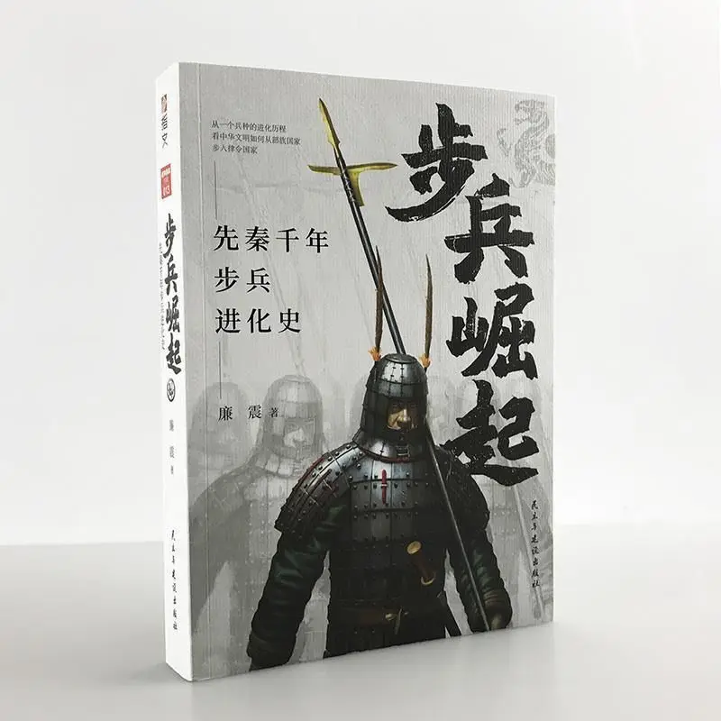 The Rise of The Infantry: The Millennium Evolution of The Infantry in The Pre-Qin Dynasty，Ancient Chinese Military History Books