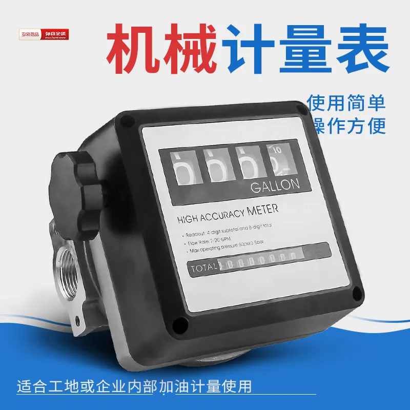 Oil dispenser accessories adjustable mechanical meter (1 inch inner wire accuracy ±1%) flow meter meter