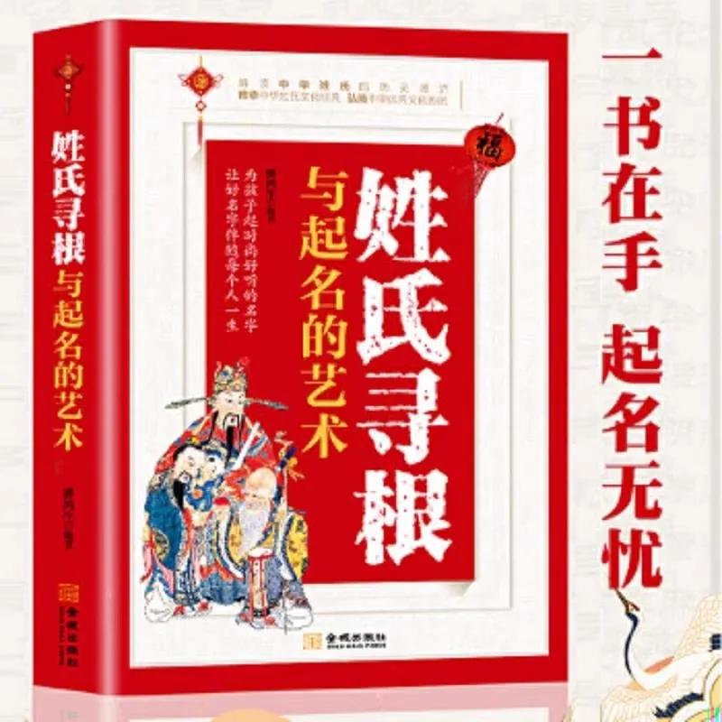 

The Art of Seeking Roots and Naming Surnames, Classic of Chinese Culture, Origin, Development, Migration of Surnames