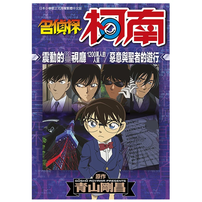 

The 12 Million Hostages In The Police Department Shaken By Detective Conan Gosho Aoyama Qingwen Publishing House 9786264220026