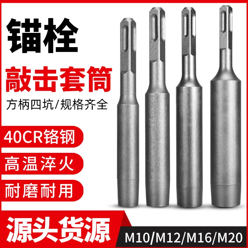 Mechanical Anchor Bolt Tapping Sleeve Impact Sleeve Square Handle Round Handle Tapping Installation Tool