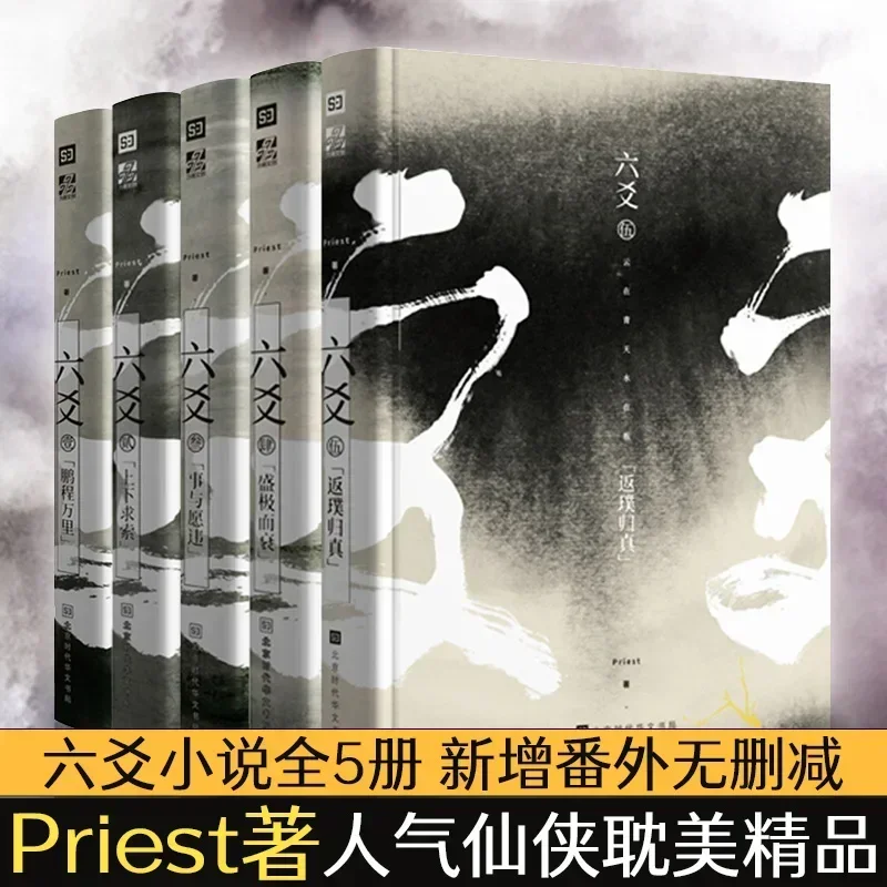 Six Yao (Liu Yao) Novel Cleaning Author Priest Vol 1-5 Susrouting Reasoning, Long Youth Nette, Romance Fiction Cleaning