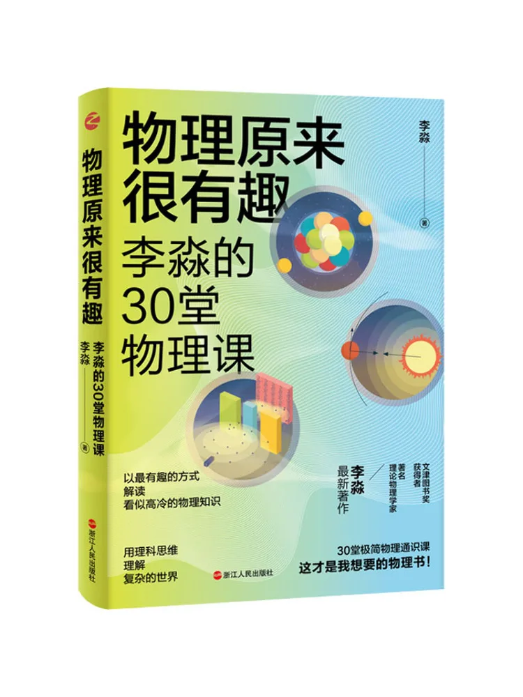 

Книга-Winshare Physics Is Actually Fun Li Miao's 30 уроков физики