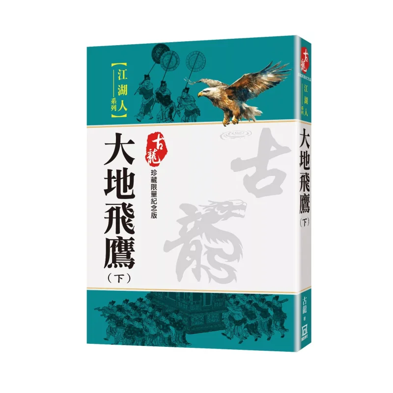Flying Eagle Of The Earth Part 2 Limited Edition For Collection Gu Long A Tumultuous Era 9786267510711 Book