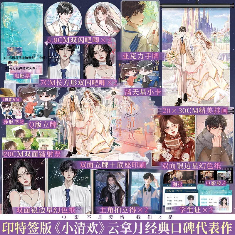 Xiao Qing Huan Roman de l'auteur Yun Na Yue rick Chen Rang, Qi Huan Campus Romance Fiction pour jeunes, nettoyage personnalisable