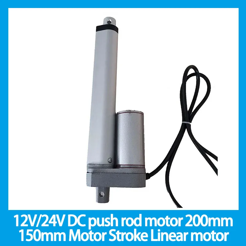 12V/24V DC push rod motor 200mm 150mm Motor Stroke Linear motor Controller 100/200/300/500/750/800/900/1100/1300/1500N