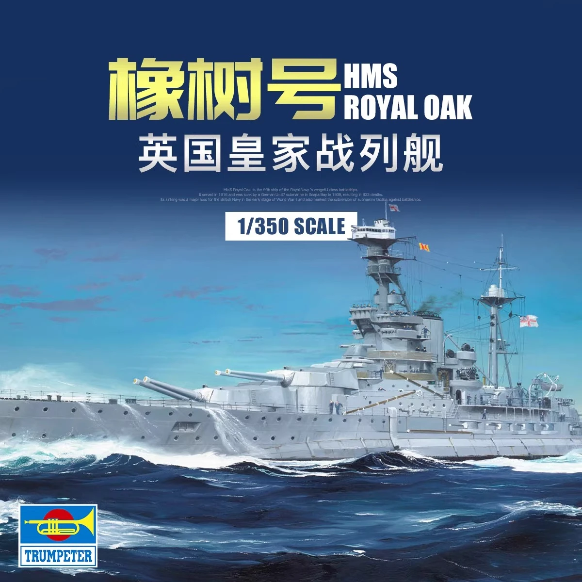 

Набор для сборки пластиковой модели корабля Trumpeter 05378: Броненосец HMS Royal Oak, масштаб 1/350