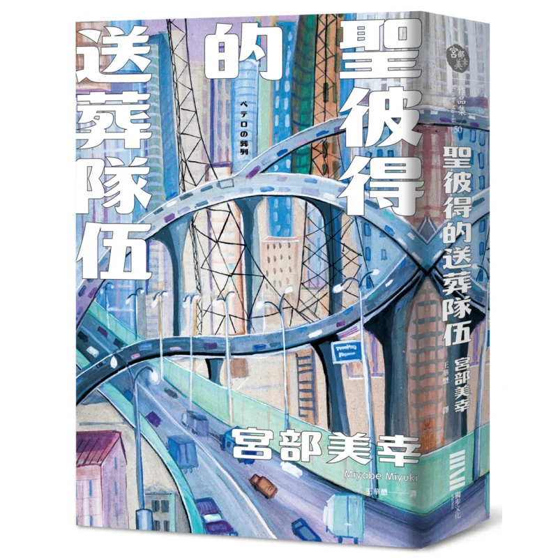 

St Peters Funeral Procession Classic Return Version Miyuki Miyabe Dubu Culture 9786267226544 Book