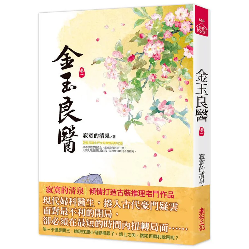 The Golden And Jade Good Doctor Part One A Lonely Spring Dongyou 9789864673339 Book
