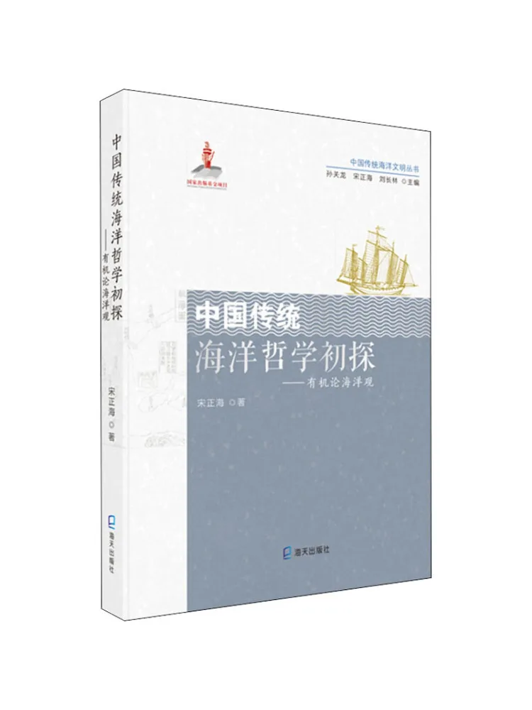 Book-Winshare : Étude préliminaire à la philosophie océanique chinoise traditionnelle – Vision océanique organique