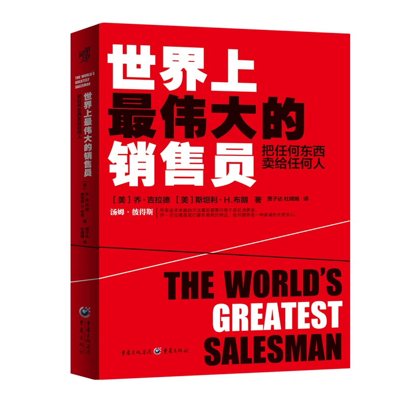 

The Greatest Salesman in the World: Sell Anything to Anyone with Confidence