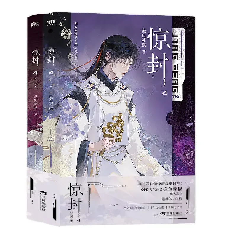 Ho diventato un dio nel gioco horror (Jing Feng) Romanzo Libro Vol.4 Cinese Infinite Streaming Thriller BL Romanzo Libro di Pot Fish Chili