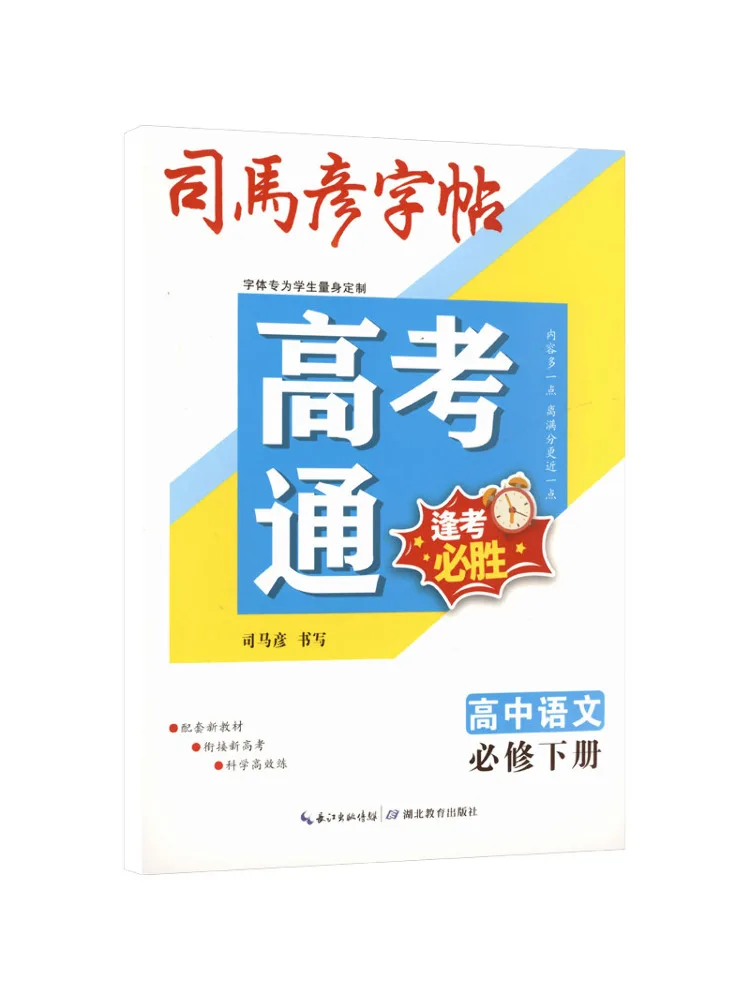 Book-Winshare 26 Autumn Large 16k Gaokao Tong Senior High School Chinese Compulsory Volume Lower Copy Sima Yan