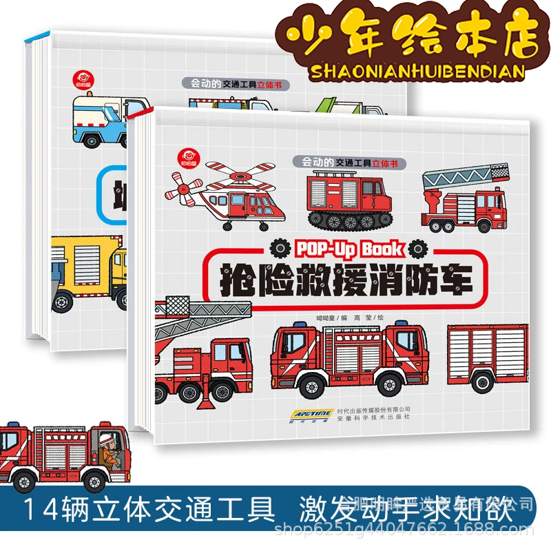 Moving vehicle 3d three-dimensional flip book fire engineering car children's picture book toy book 1-6 years old