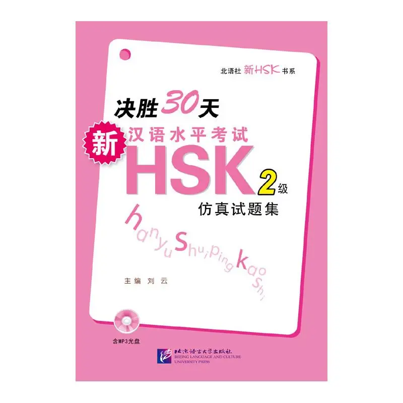 

Decisive 30 Days—New HSK (Level 2) Simulation Test Set (Includes 1 MP3)