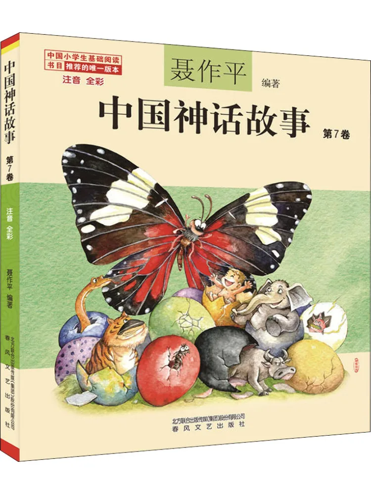 

Книга-Winshare, китайские мифы и истории, полноцветная фонетическая нотация, том 7,
