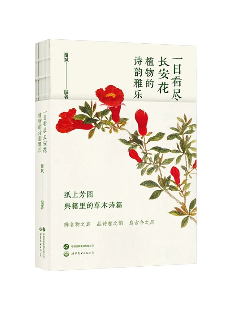 Book-Winshare A Day To See All the Flowers Of Chang'an The Poetic Elegance and Beauty Of Plants