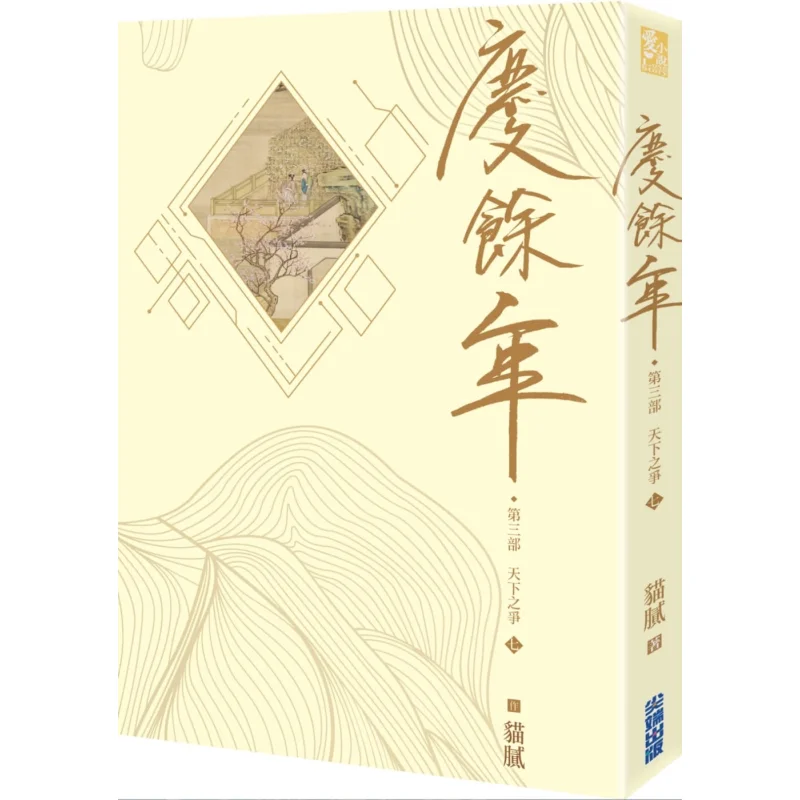 The Third Part Of Qingyu Nian Part 7 Trickery Cuttingedge Publishing House 9789571092027 Book