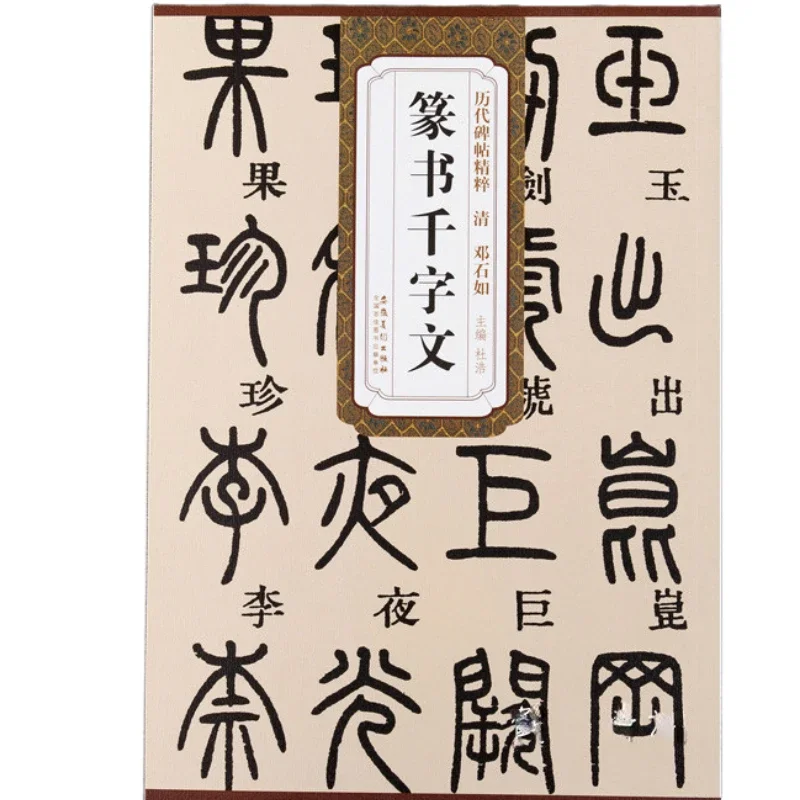 Chinese Calligraphy Copybook Seal Character Calligraphy Copybooks Office Deng Script Shiru Brush Copy Book