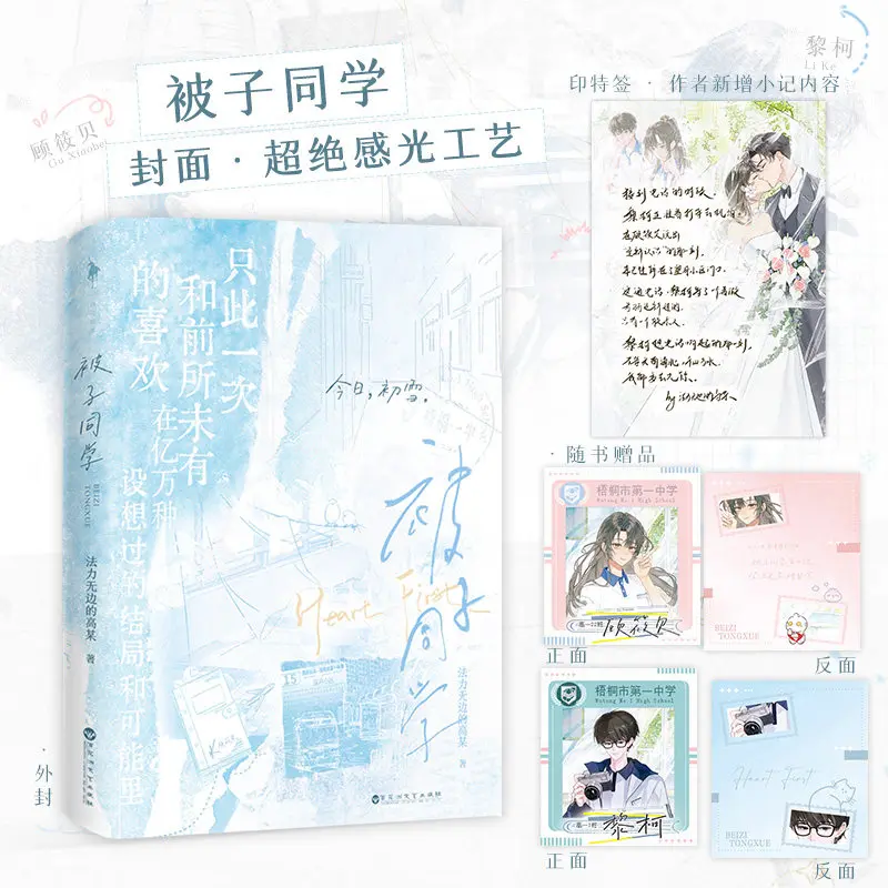 Bei Zi Tong Xue A Deeply Moving Literary Novel Centered on Themes of Youth, Love, and Personal Growth  Romance Novel Book