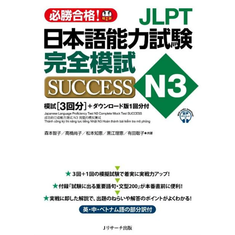 JLPT N3 SUCCESS Test Tomoko Morimoto J Research Publications 9784863925380 Book