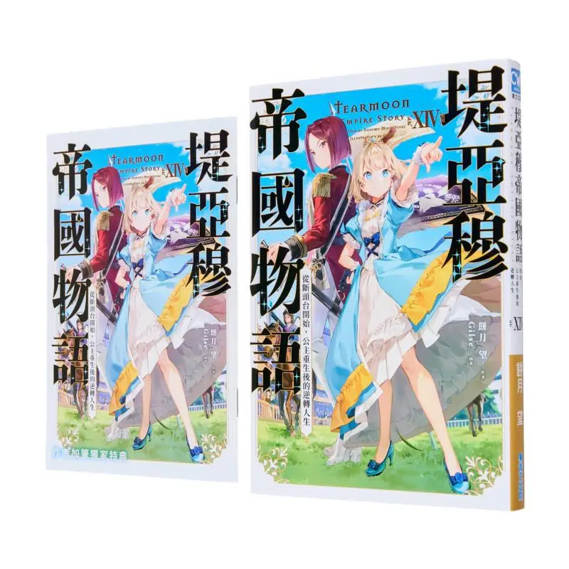 

The Story Of The Tiamu Empire Starting From The Guillotine The Princesss Reversal Of Life After Rebirth Limited Edition 14