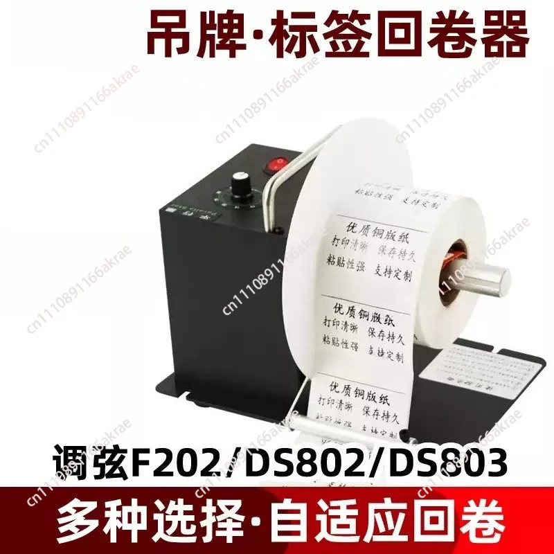 F202 automatic label rewinder two-way self-adhesive label barcode printer rewinder label recycling machine