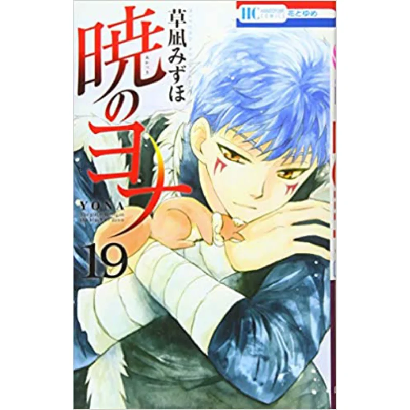 جونا أوف ذا داون 19 ميزو هو كوساناجي هاكوسينشا 9784592196990 كتاب #1