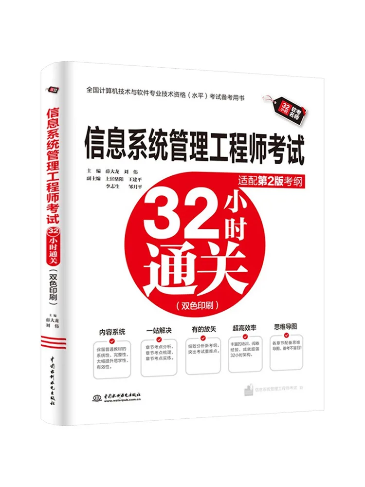 Book-Winshare Information Systems Management Engineer Exam Pass in 32 Hours Adapted To the 2nd Edition Syllabus
