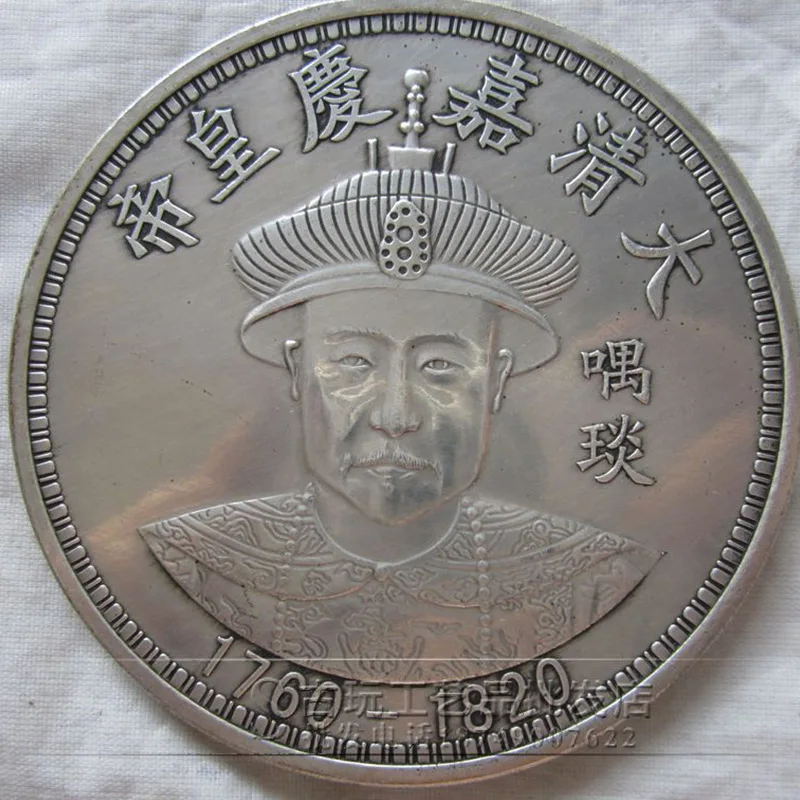 Antique Coin Copper Coin Large Silver Coin White Copper Silver round Emperor Yin Yuan Jiaqing, the Twelfth Emperor of Qing Dynas